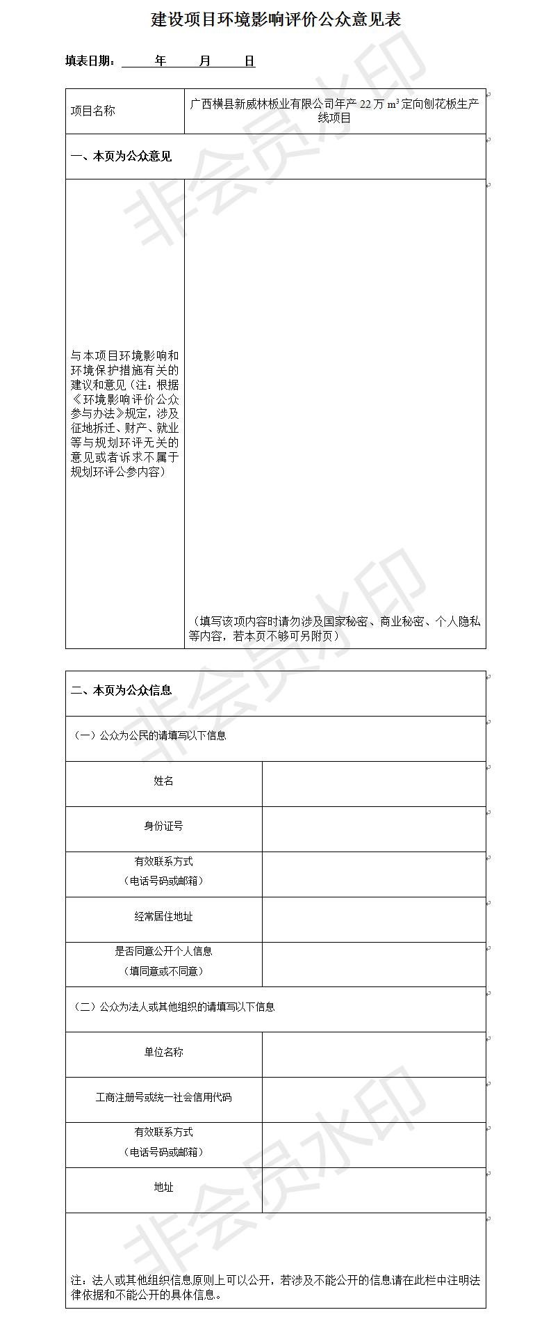 建設(shè)項(xiàng)目環(huán)境影響評價公眾意見表.jpg